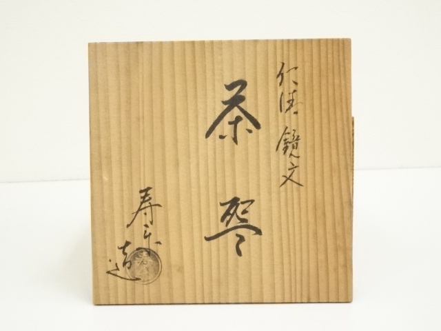 道具 ] - 道具 京焼 川添寿楽造 仁清鏡文茶碗（共箱） | ネット